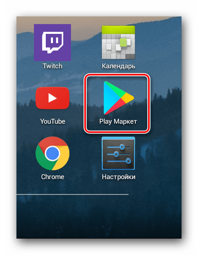 Запускаем на смартфоне или планшете программу Play Маркет