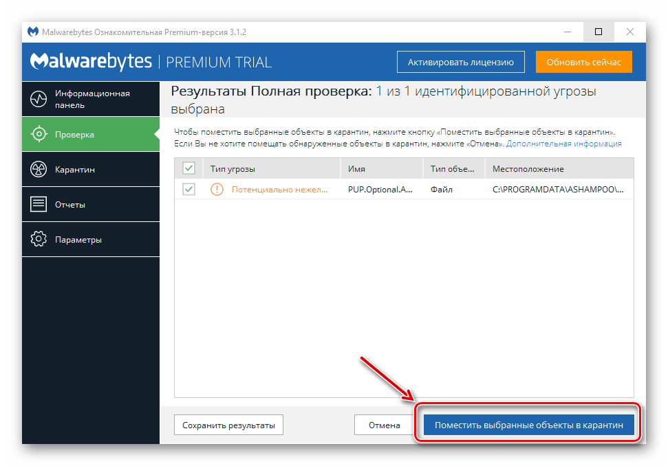 Удаление угрозы в в MalwareBytes