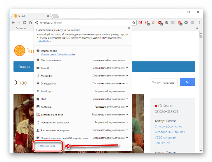 Настройки сайта в Google Chrome