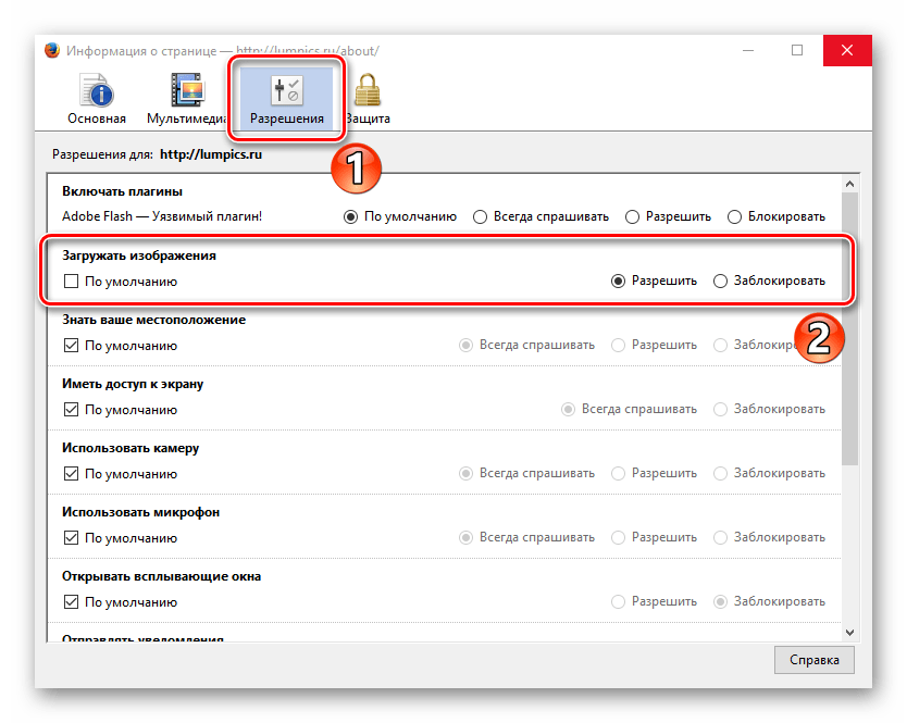 Разрешение загружать изображения в Mozilla Firefox