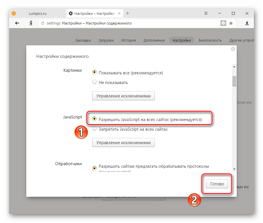 Разрешить JavaScript в Яндекс.Браузере
