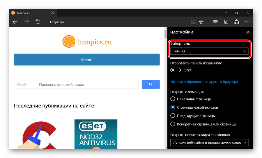 Тёмная тема в Microsoft Edge