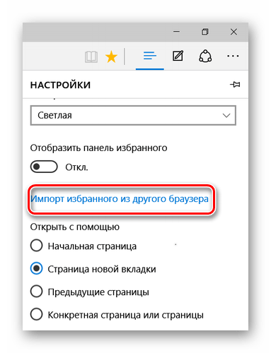 Переход в импорт избранного из других браузеров в Microsoft Edge