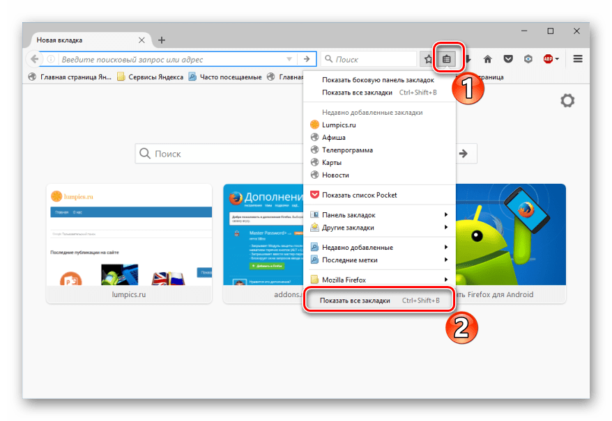 Все закладки в Mozilla Firefox