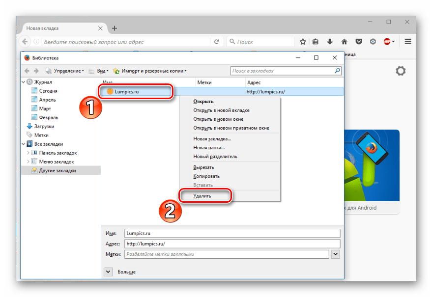 Удаление закладок в Mozilla Firefox