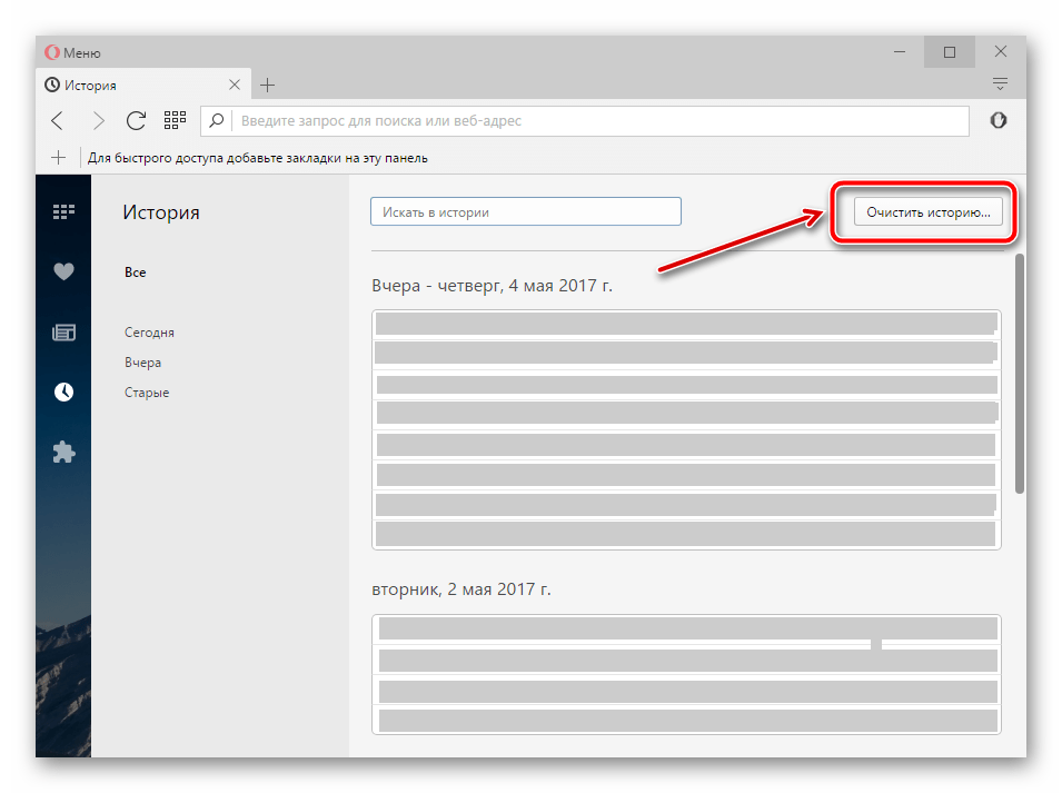 Кнопка очистки истории в Opera