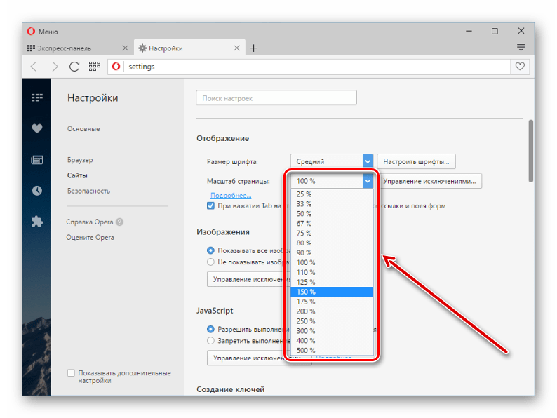 Изменение масштаба в Opera