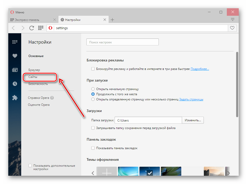 Открытие пункта сайты в настройках Opera