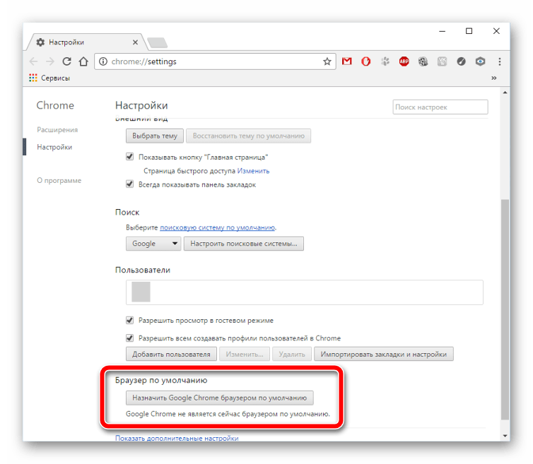 Назначить гугл хром браузером по умолчанию