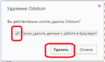 Подтверждение удаления браузера Orbitum