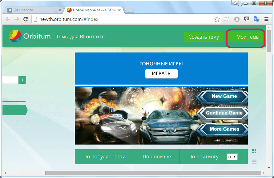 Переход в Мои темы в Контакте через браузер Orbitum