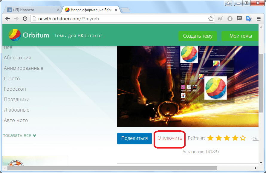 Отключение темы в Контакте через браузер Orbitum
