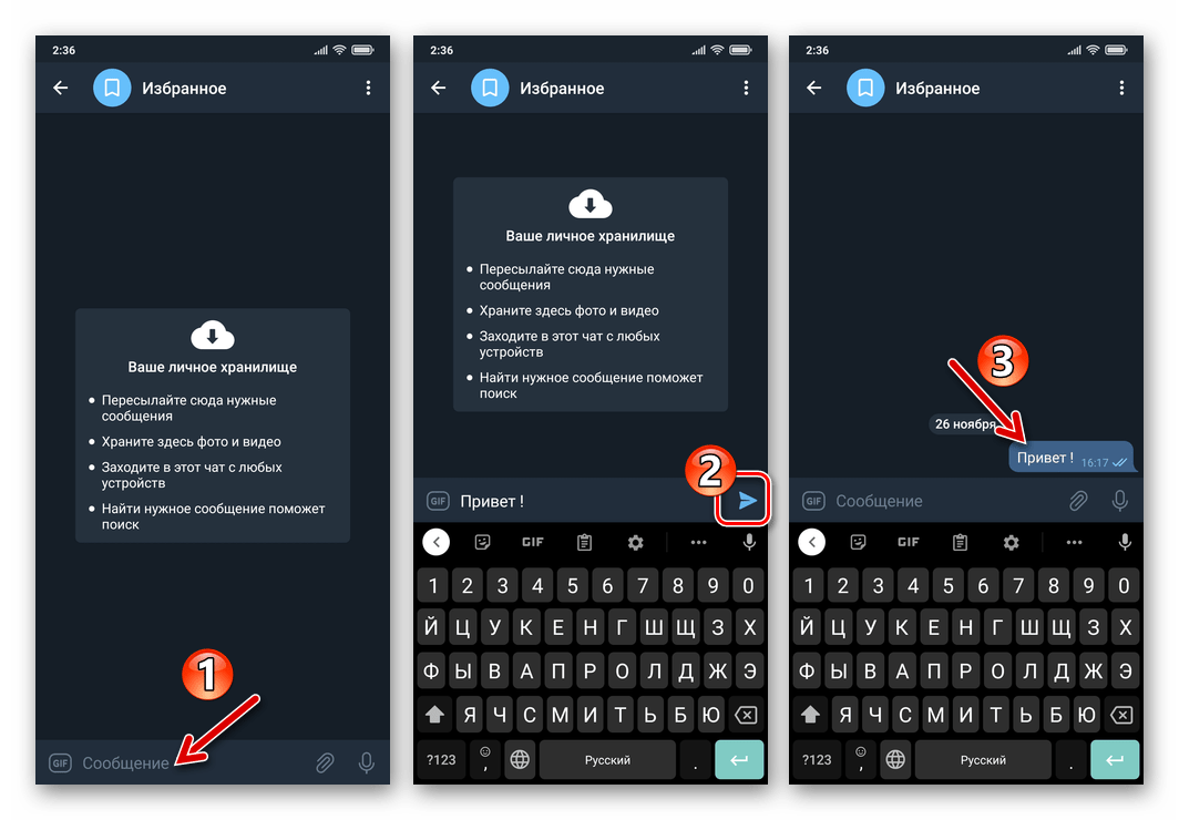 Telegram для Android - отправка текстового сообщения в чат Избранное