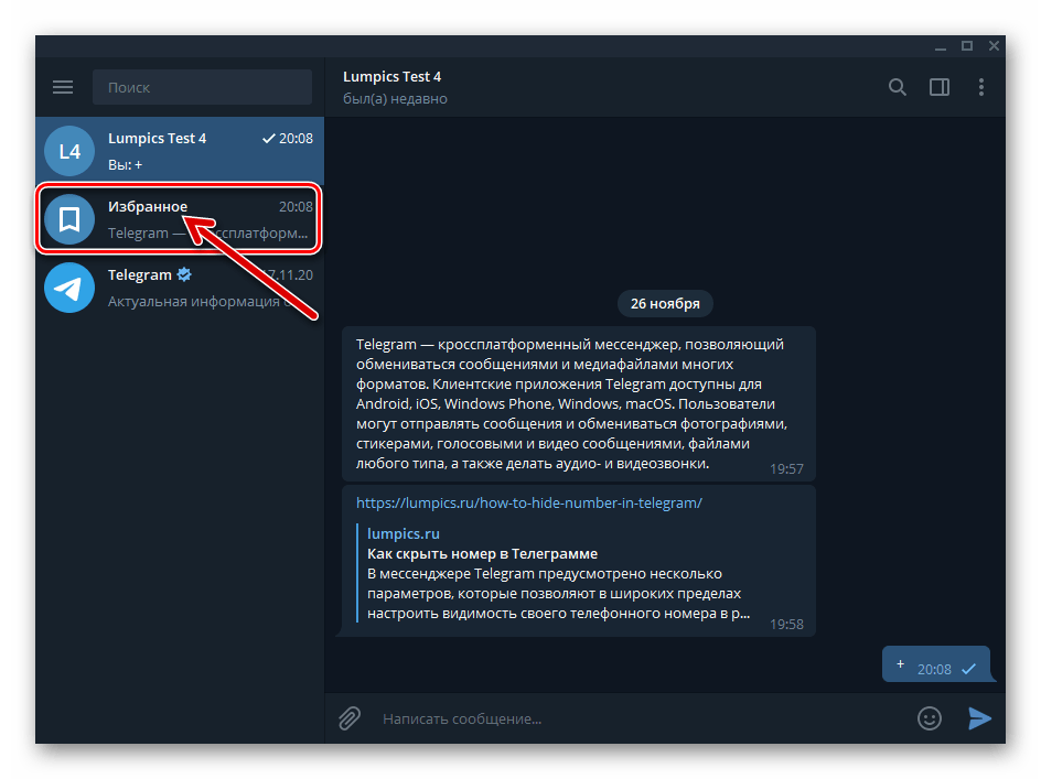 Telegram для Windows Избранное в перечне чатов в мессенджере