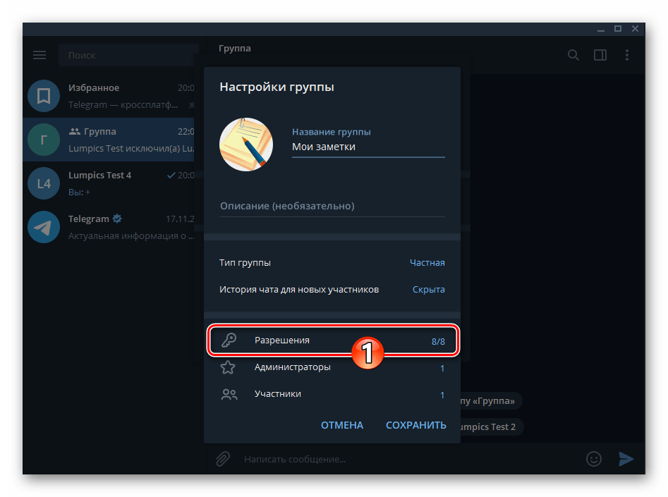 Telegram для Windows пункт Разрешения в Настройках группового чата