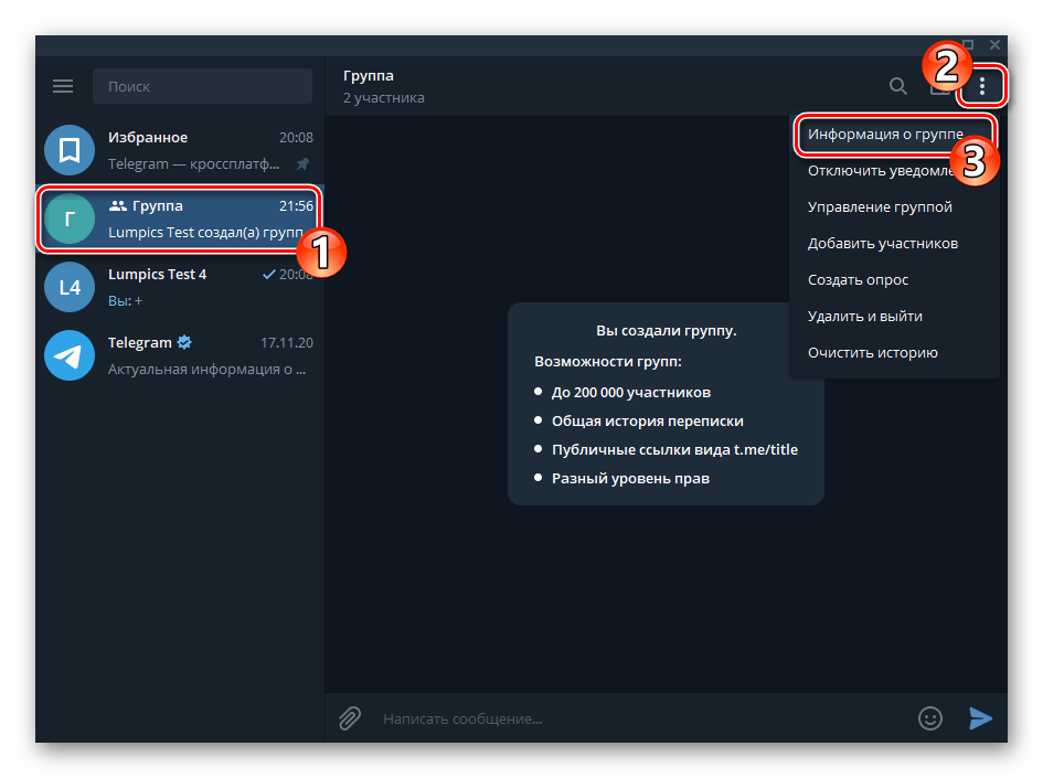 Telegram для Windows переход в группу, вызов меню чата - Информация о группе