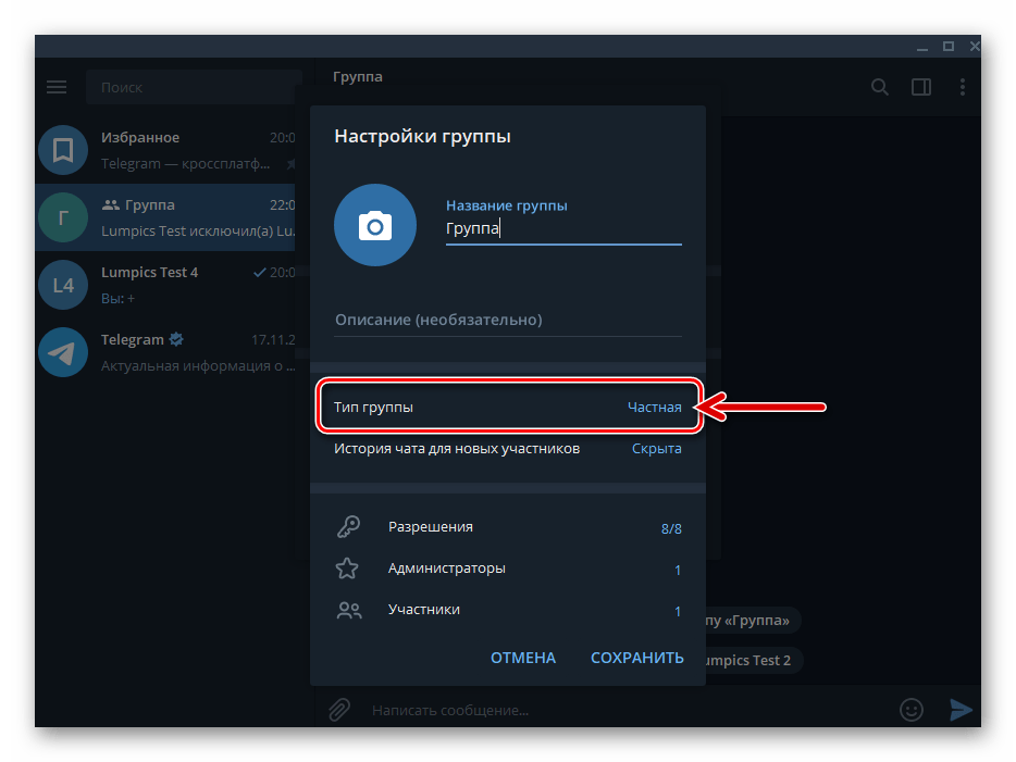 Telegram для Windows Параметр Тип группы - Частная в настройках чата