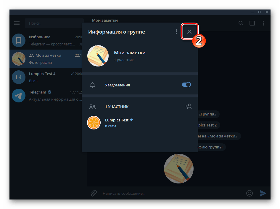 Telegram для Windows закрытие окна Информация о группе