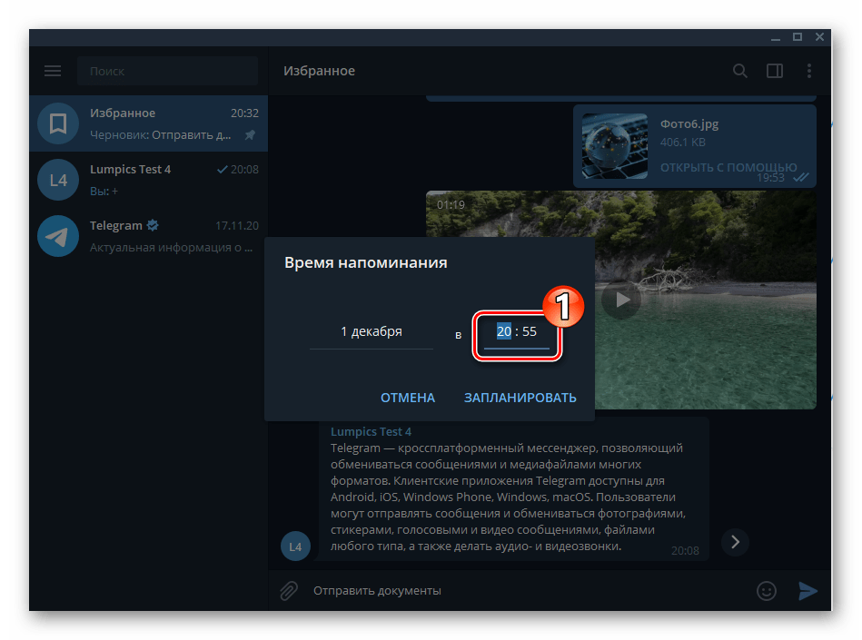 Telegram для Windows Избранное - время поступления создаваемого в мессенджере напоминания