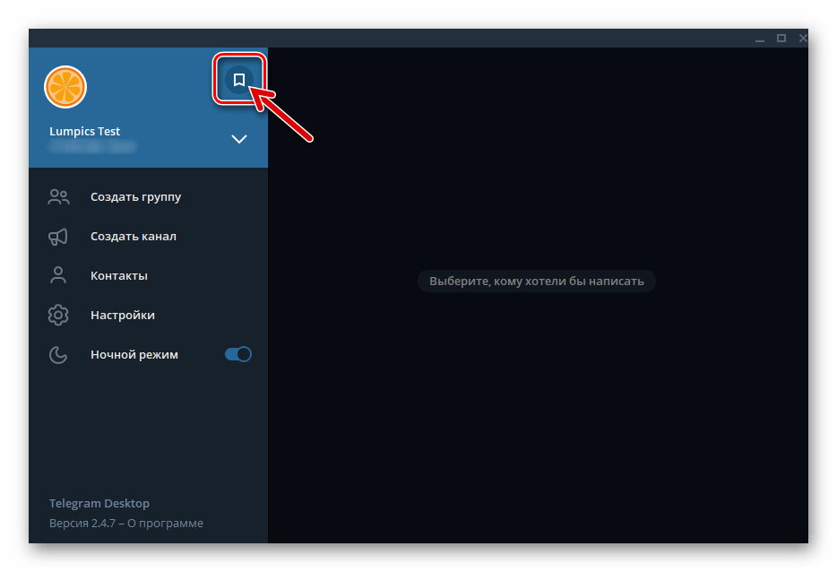 Telegram для Windows кнопка Избранное в главном меню мессенджера