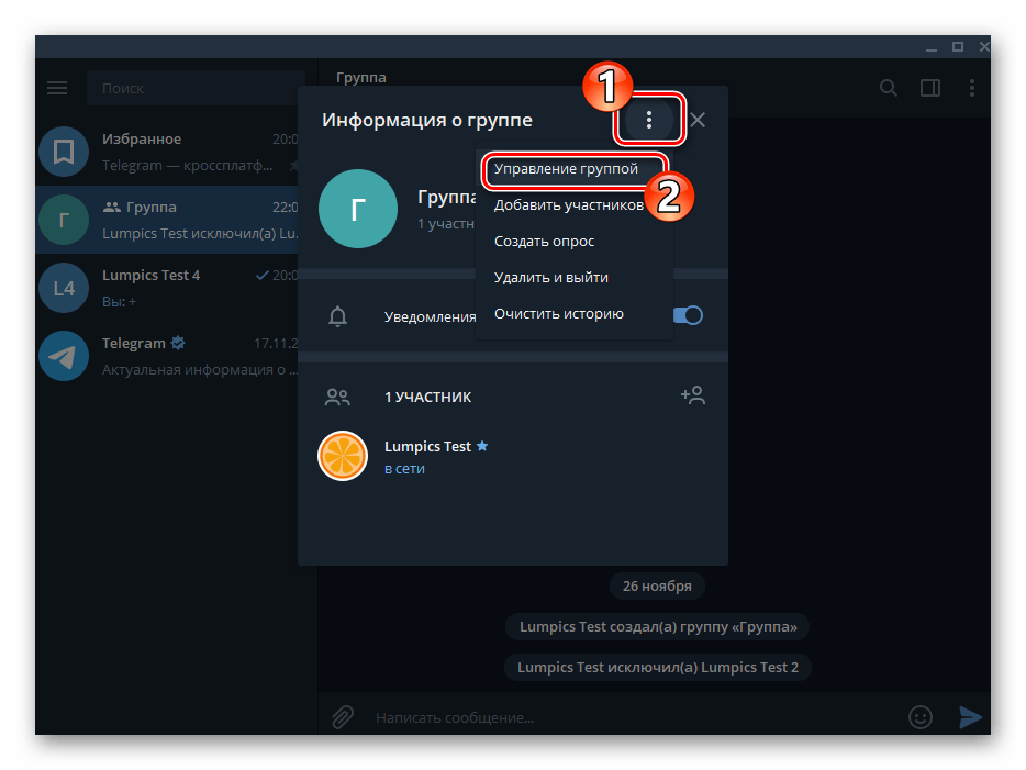 Telegram для Windows меню окна Информация о группе - Управление группой