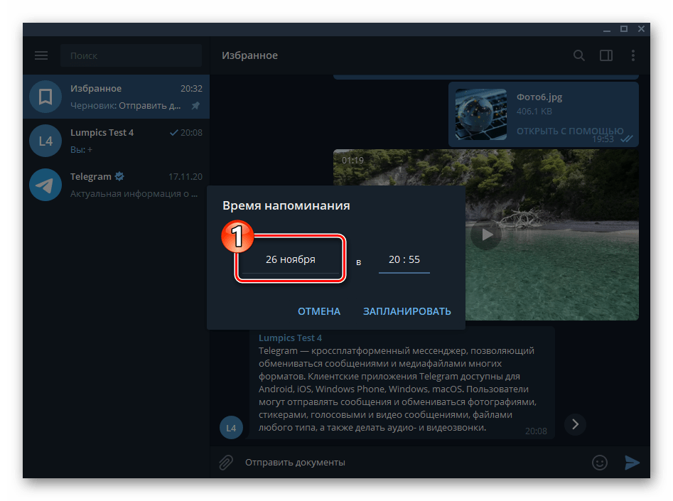 Telegram для Windows Избранное - смена даты в окне Время напоминания