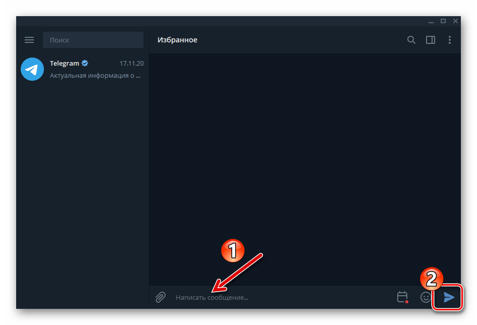 Telegram для Windows поле ввода и отправка сообщения в чат Избранное