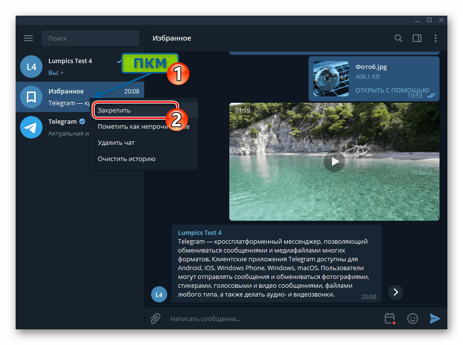 Telegram для Windows пункт Закрепить в контекстном меню чата Избранное