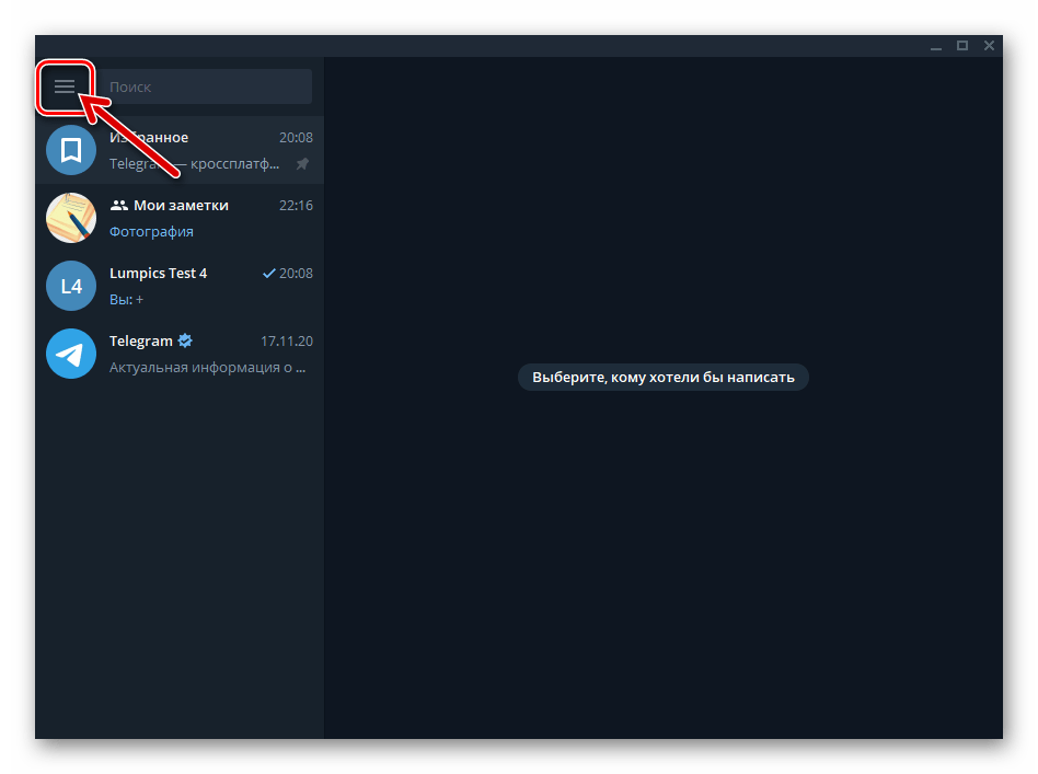 Telegram для Windows вызов главного меню мессенджера