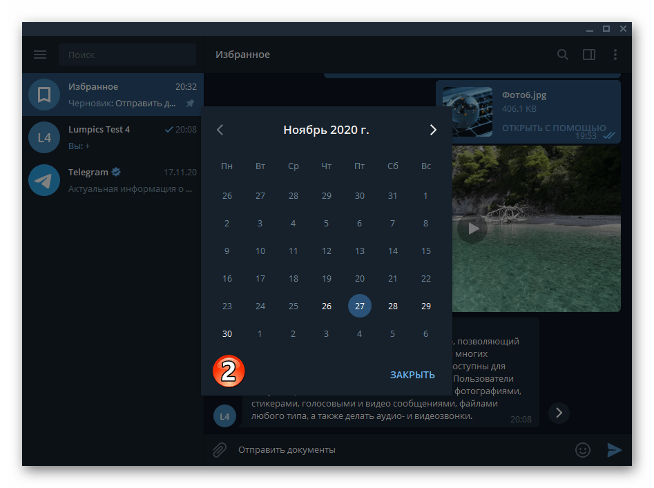 Telegram для Windows Избранное - Выбор даты поступления напоминания из мессенджера в календаре