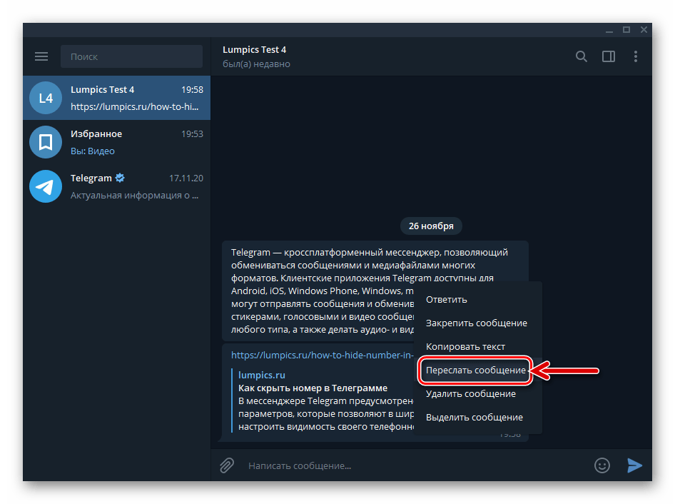 Telegram для Windows пункт Переслать сообщения в контекстном меню послания в любом чате