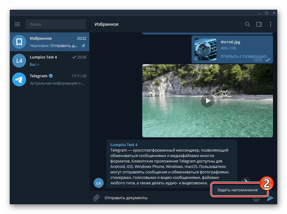 Telegram для Windows Избранное - вызов опции Задать напоминание
