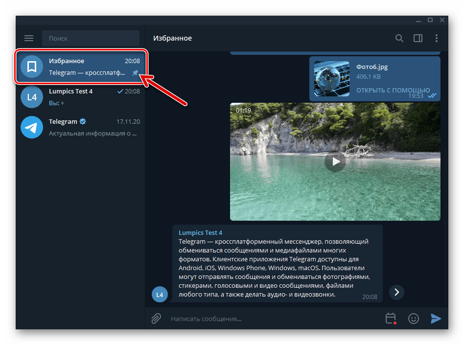 Telegram для Windows хранилище Избранное закреплено вверху перечня доступных чатов