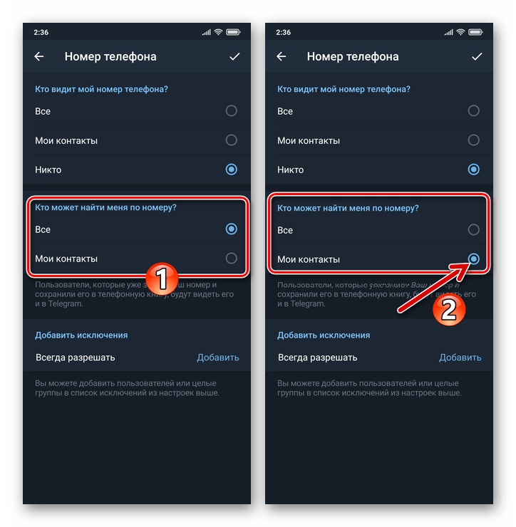 Telegram для Android - выбор значения опции Кто может найти меня по номеру в настройках Конфиденциальности номера
