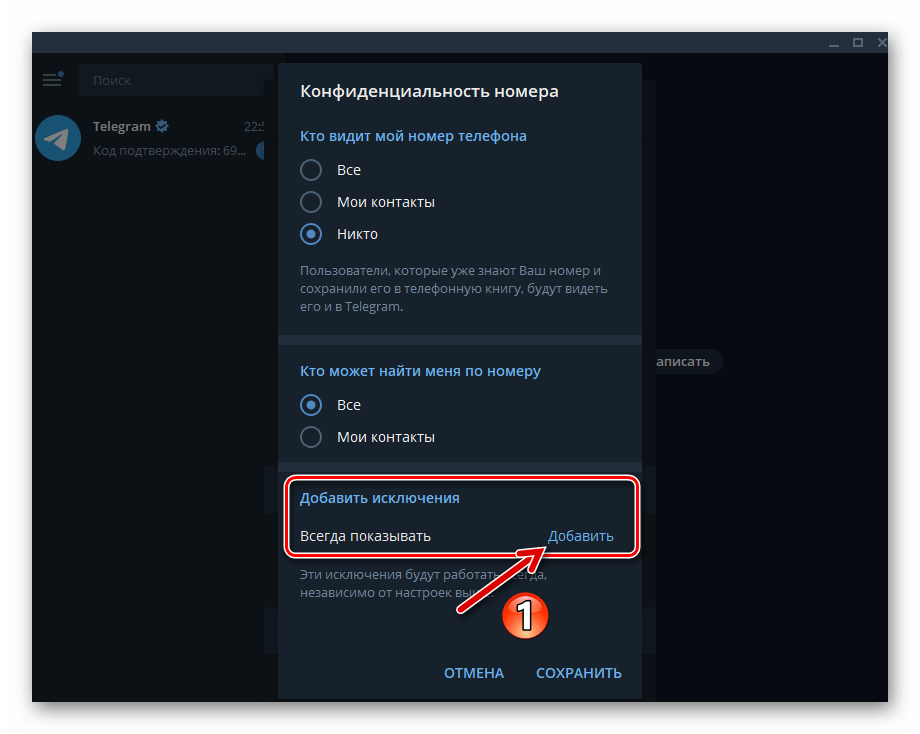 Telegram для Windows опция Добавить исключения в разделе Конфиденциальность номера Настроек мессенджера