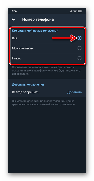 Telegram для Android - открытие доступа к просмотру своего номера всем пользователям мессенджера