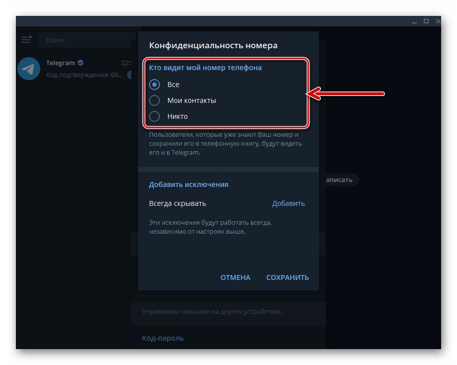 Telegram для Windows Раздел Конфиденциальность номера в Настройках мессенджера выбор параметра Кто видит мой номер телефона
