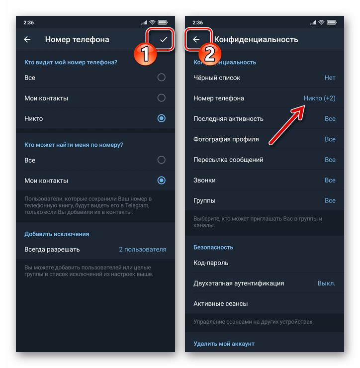 Telegram для Android сохранение параметров конфиденциальности номера, выход из Настроек мессенджера