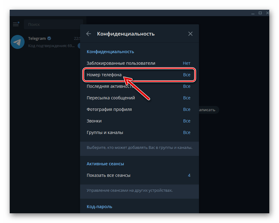 Telegram для Windows переход к конфигурированию отображения своего номера в мессенджере из Раздела Конфиденциальность в Настройках
