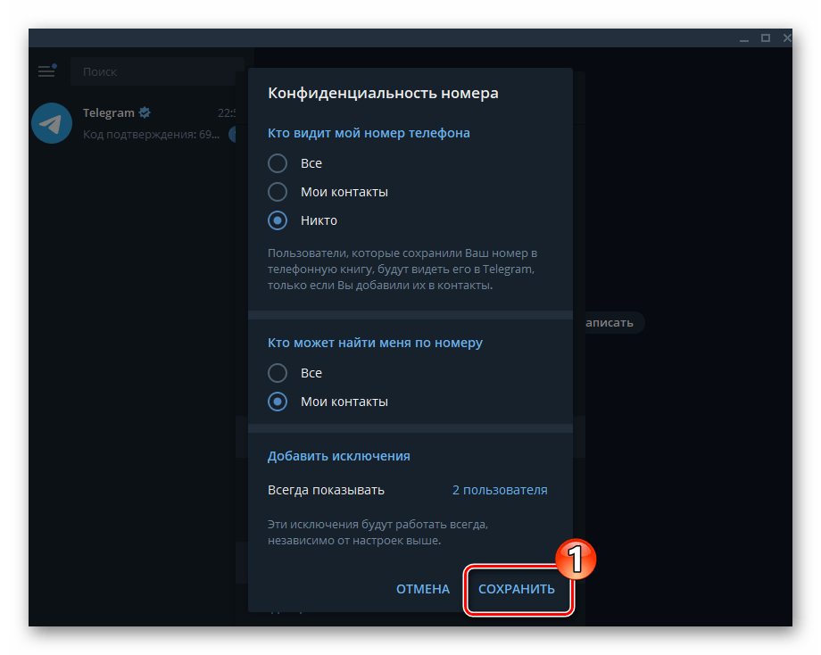Telegram для Windows сохранение внесенных в настройки Конфиденциальность номера изменений
