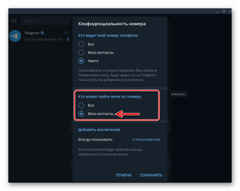 Telegram для Windows выбор параметра Кто может найти меня по номеру в Настройках конфиденциальности мессенджера