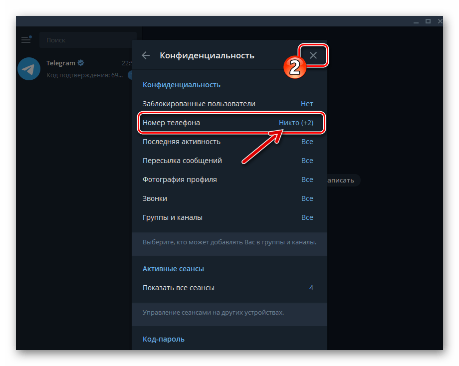 Telegram для Windows номер телефона скрыт от всех пользователей мессенджера с исключениями