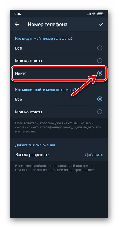 Telegram для Android - скрытие своего номера телефона от всех пользователей мессенджера