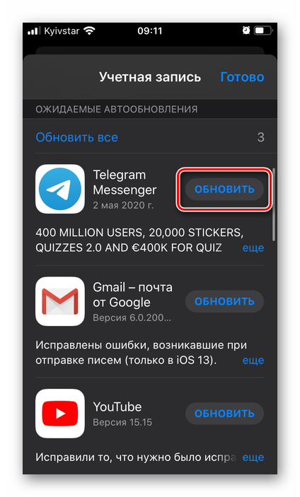 Обновить приложение Telegram в App Store на iPhone