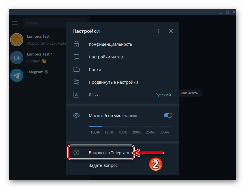 Telegram для Windows пункт Вопросы о Telegram в Настройках мессенджера