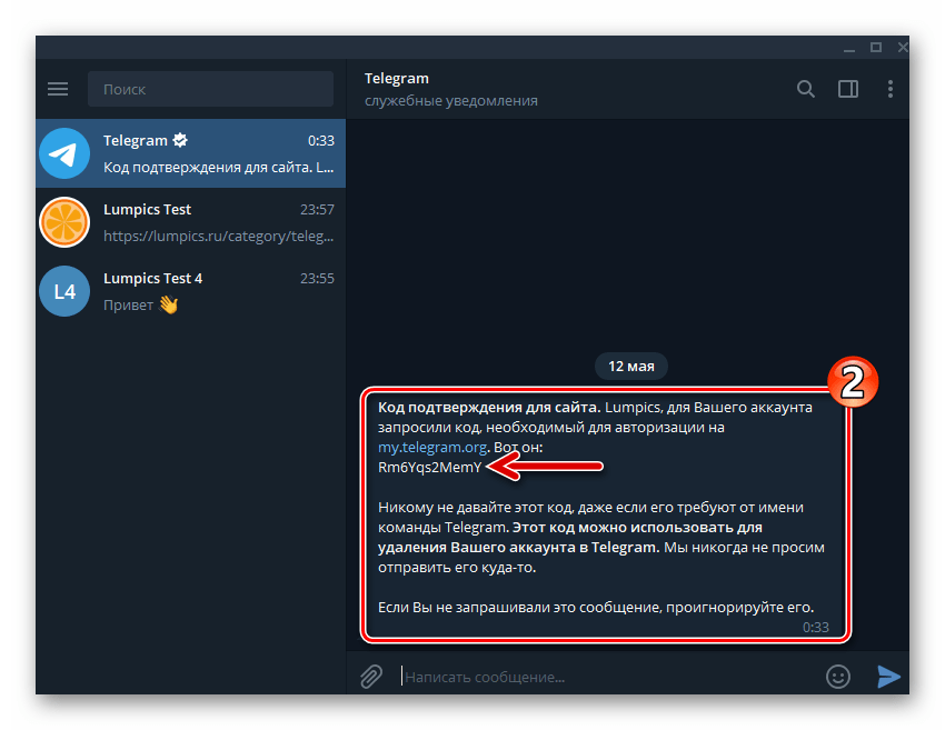 Telegram для Windows код подтверждения для удаления аккаунта в мессенджере через сайт