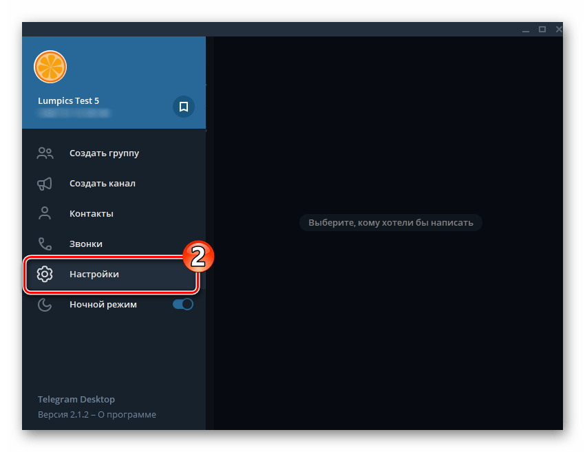 Telegram для Windows переход в Настройки мессенджера из его главного меню