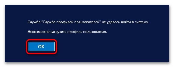 Невозможно загрузить профиль пользователя в Windows 10-2