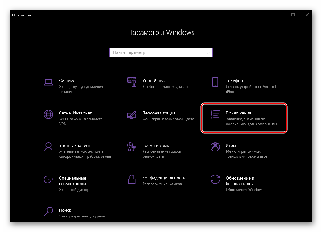 Перейти к разделу Приложения Параметров ОС Windows 10