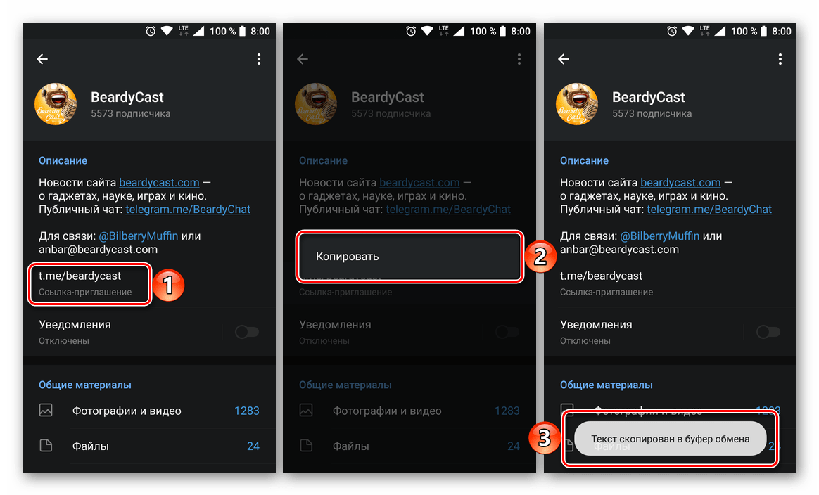 Копирование ссылки на профиль в мессенджере Telegram для Android
